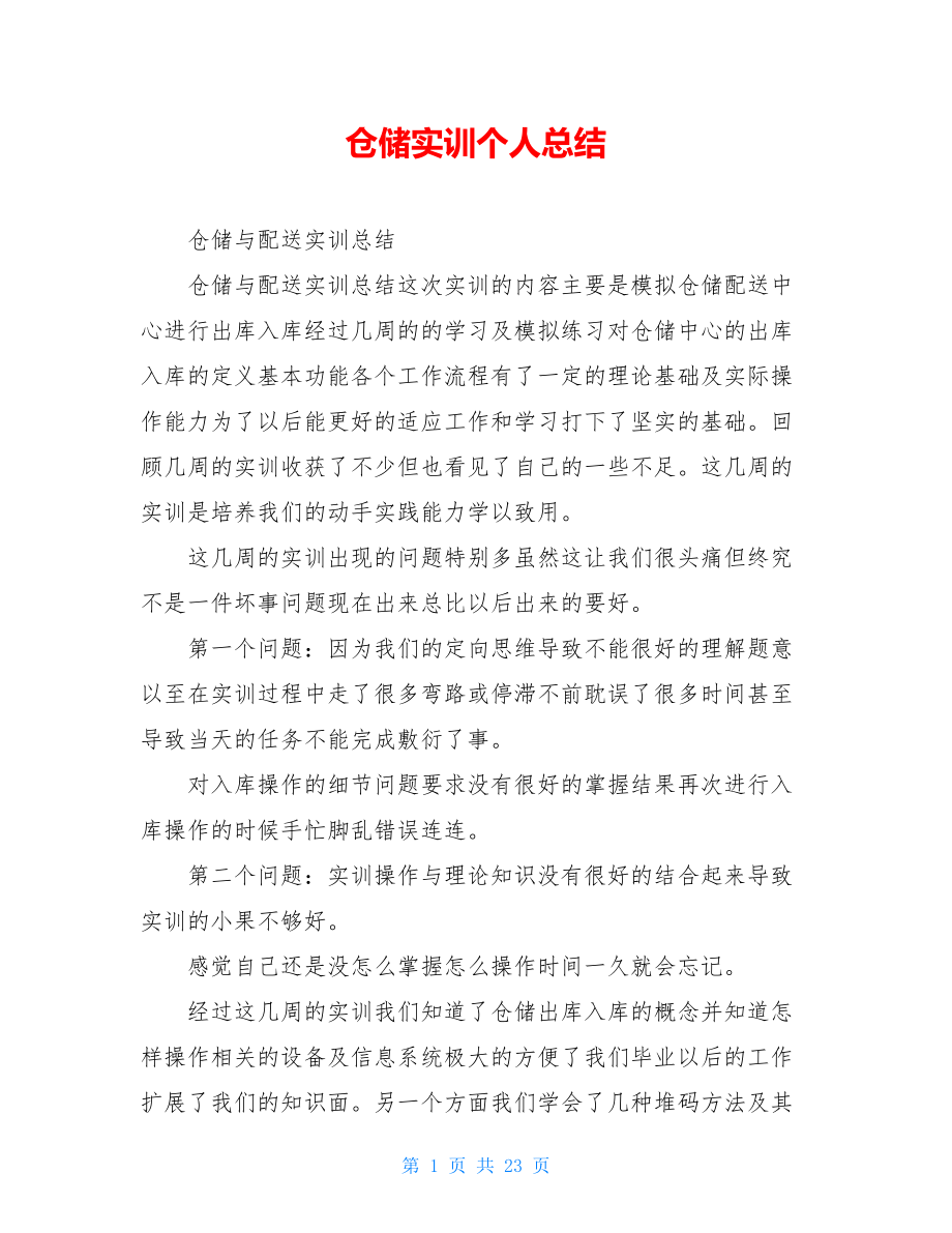 仓储实训个人总结.doc_第1页