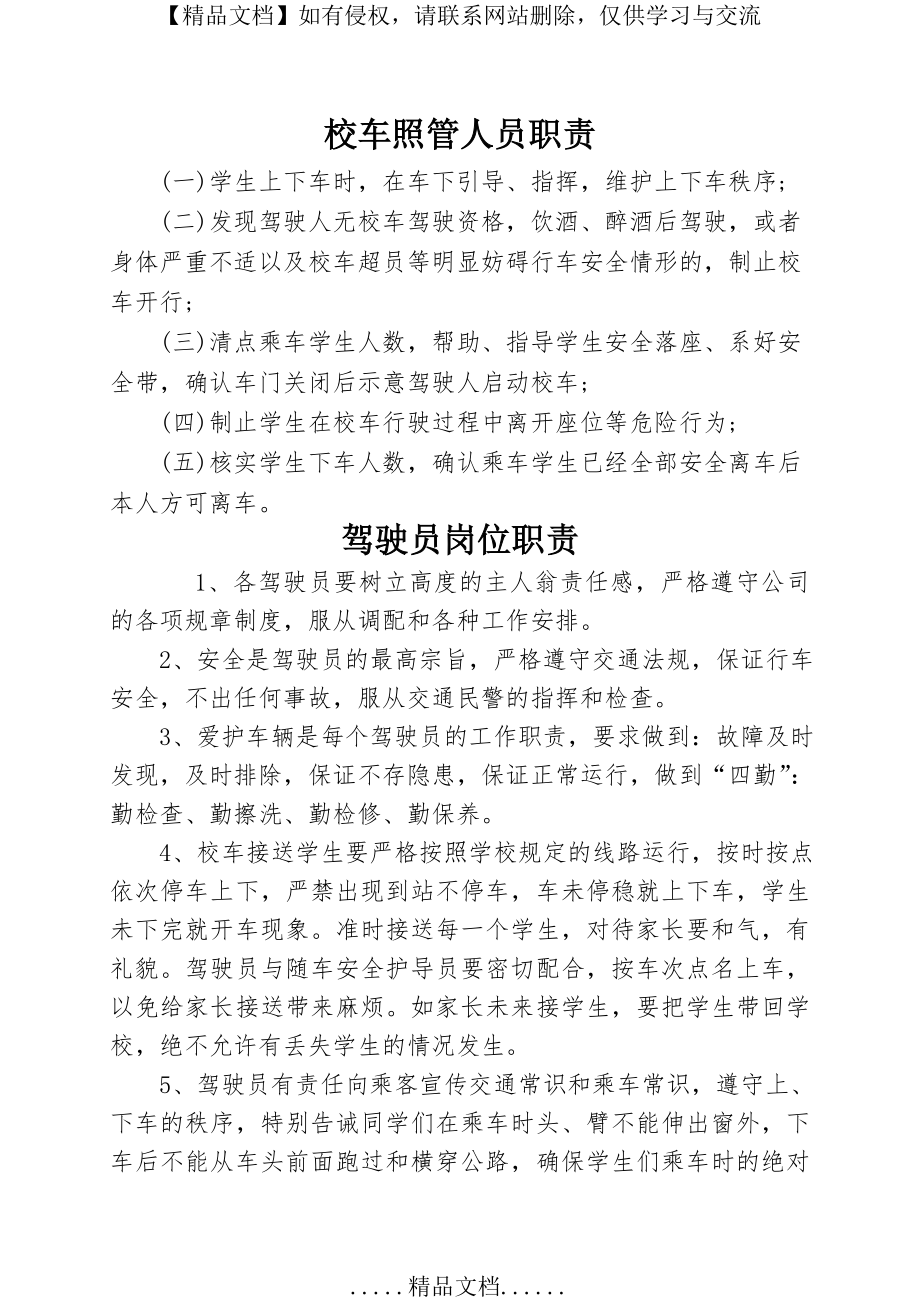 驾驶员、校车照管员职责.doc_第2页