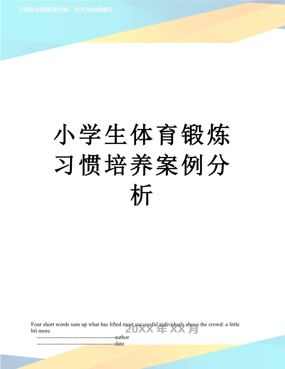 小学生体育锻炼习惯培养案例分析.doc_第1页