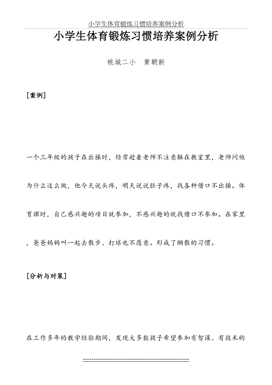 小学生体育锻炼习惯培养案例分析.doc_第2页