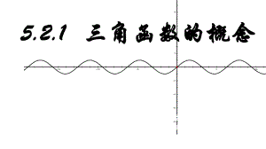 5.2.1三角函数的概念课件--高一上学期数学人教A版（2019）必修第一册.pptx