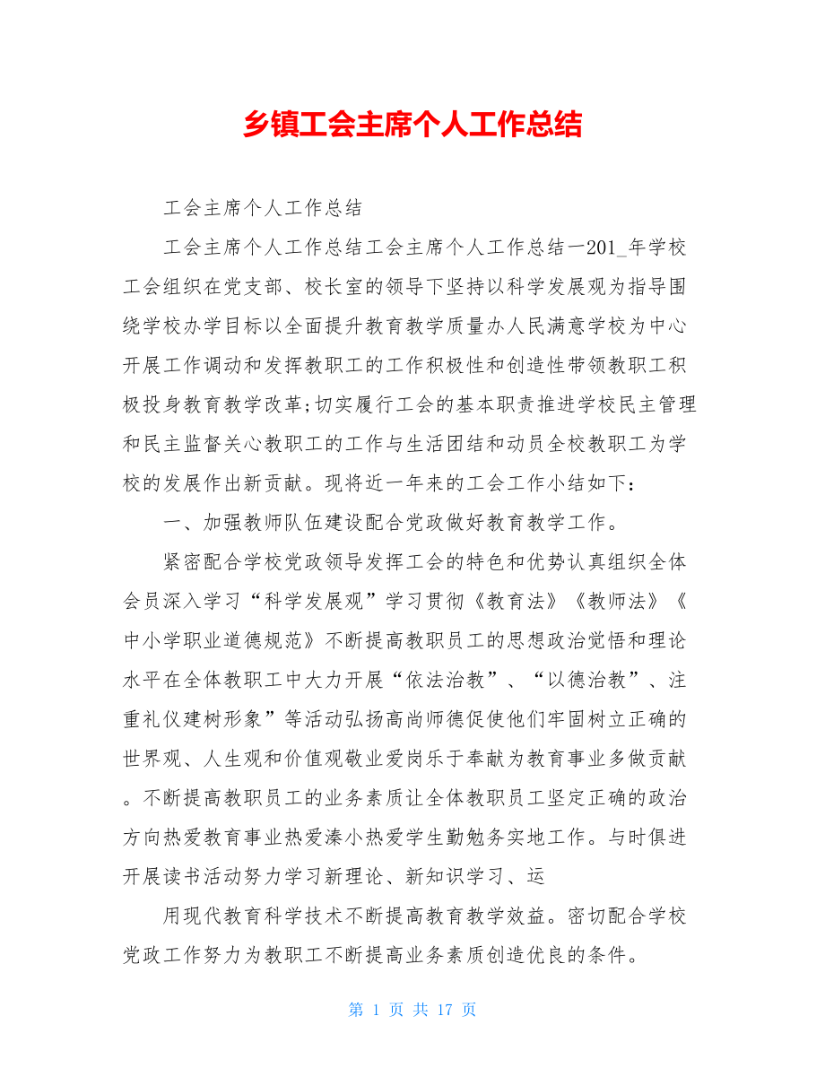 乡镇工会主席个人工作总结.doc_第1页