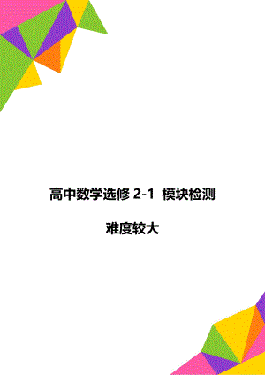 高中数学选修2-1 模块检测 难度较大.doc