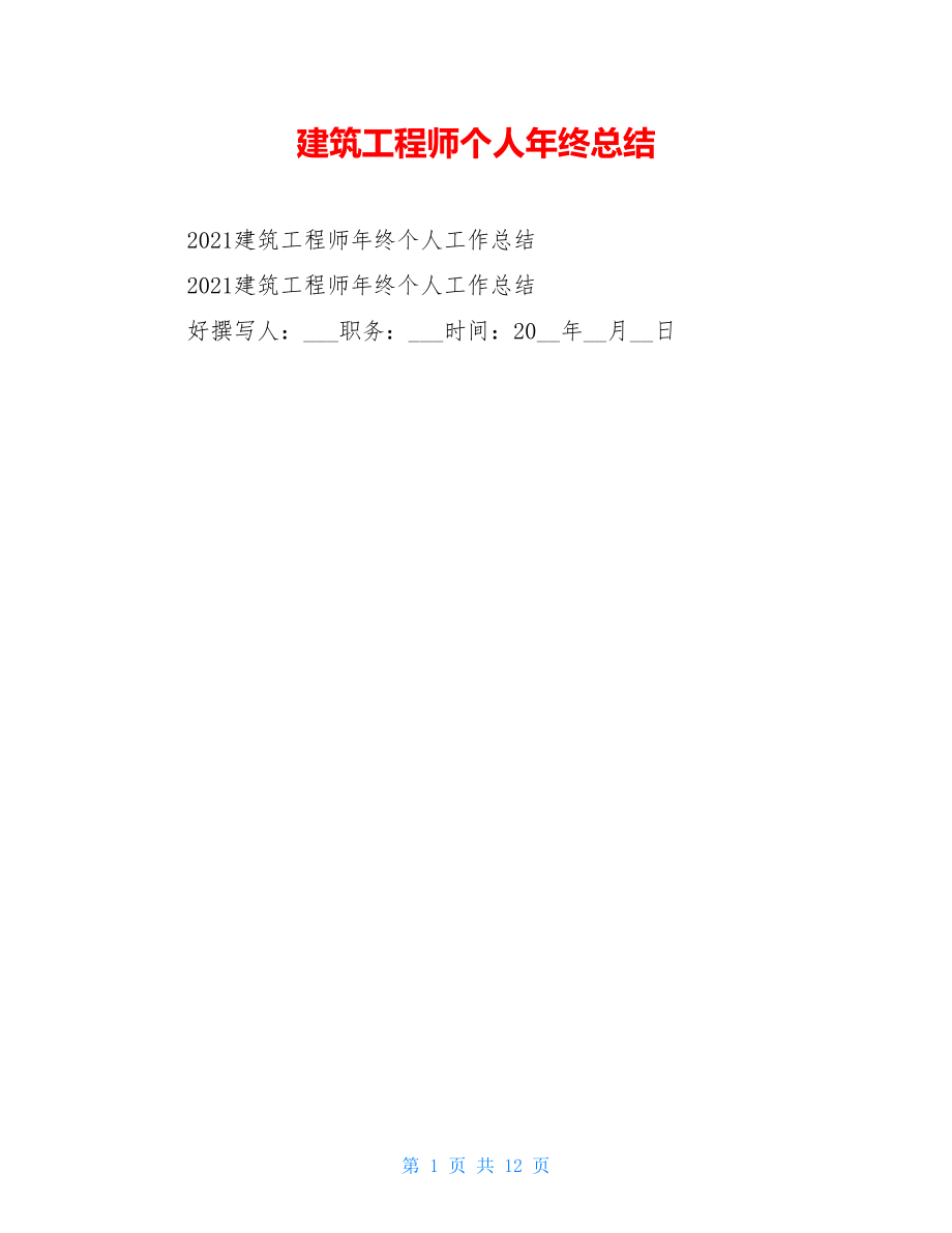 建筑工程师个人年终总结.doc_第1页