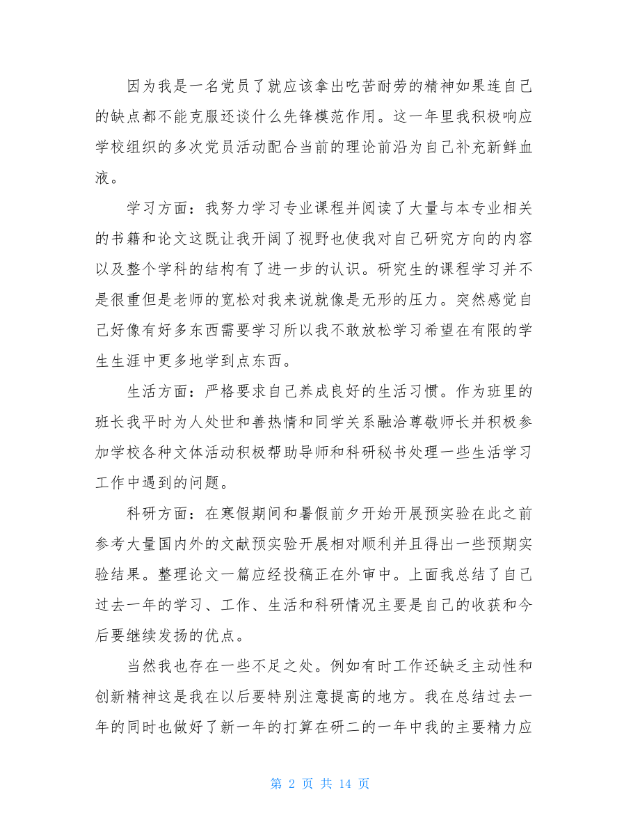 研究生年度个人总结.doc_第2页