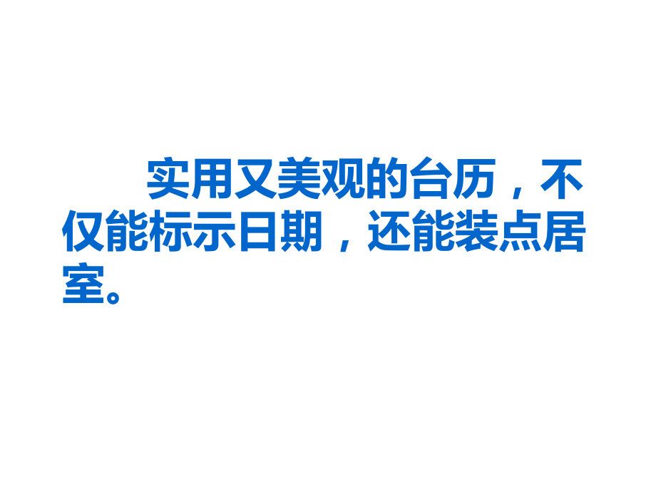 2022年小学生美术8.趣味台历冀美版(19张)ppt课件.pptx_第2页