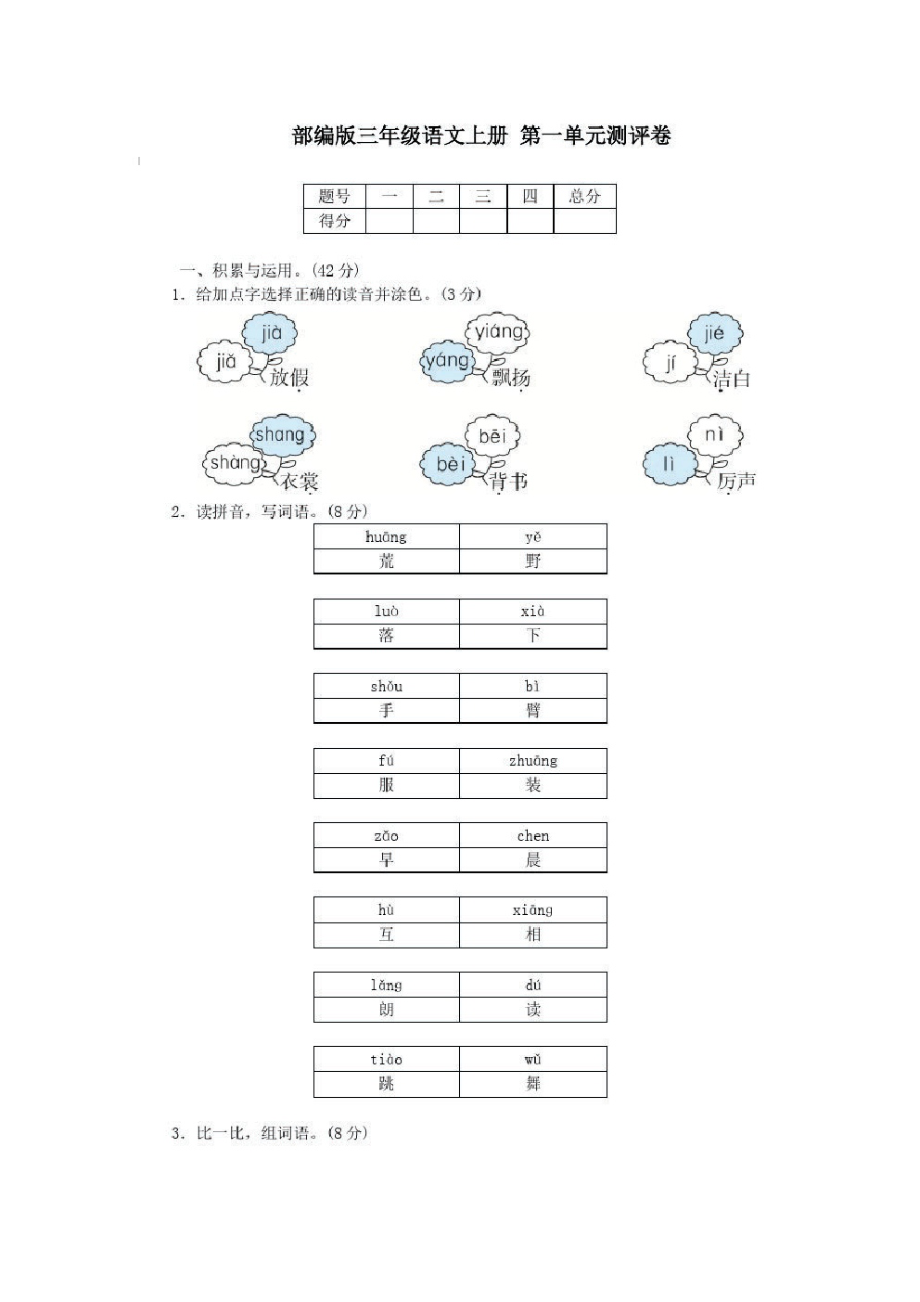 部编版三年级语文上册第一单元测评卷【含答案】.pdf_第1页