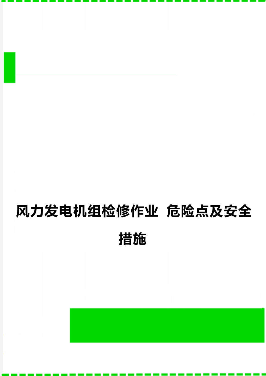 风力发电机组检修作业 危险点及安全措施.doc_第1页