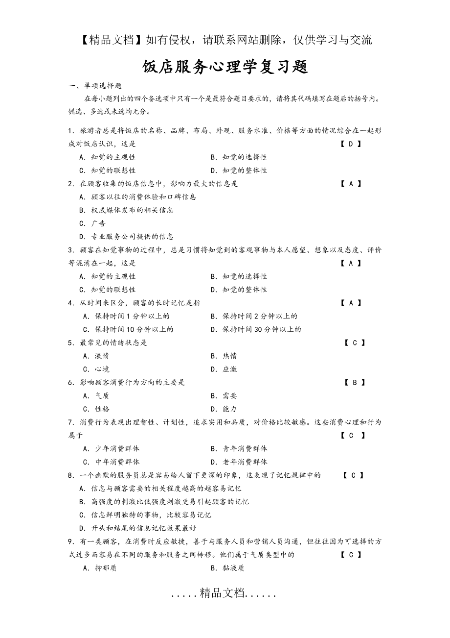 饭店服务心理学复习试题.doc_第2页