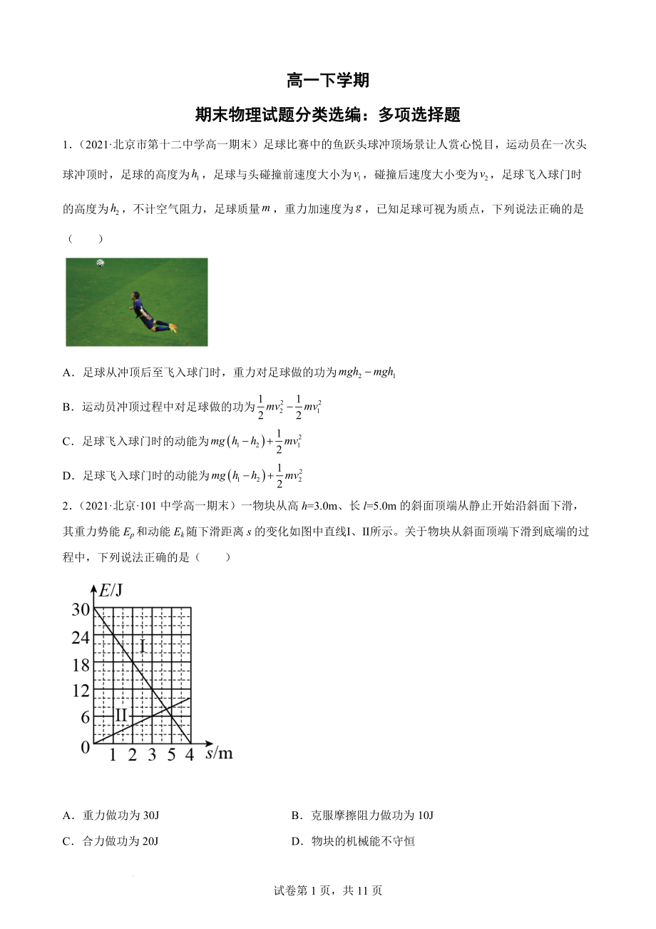 高一下学期期末物理试题分类选编：多项选择题.docx_第1页