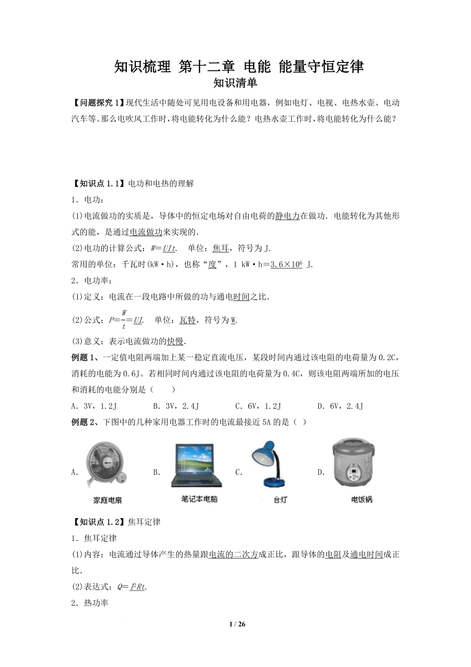 第十二章 电能 能量守恒定律 知识梳理--高二上学期物理人教版（2019）必修第三册.docx_第1页