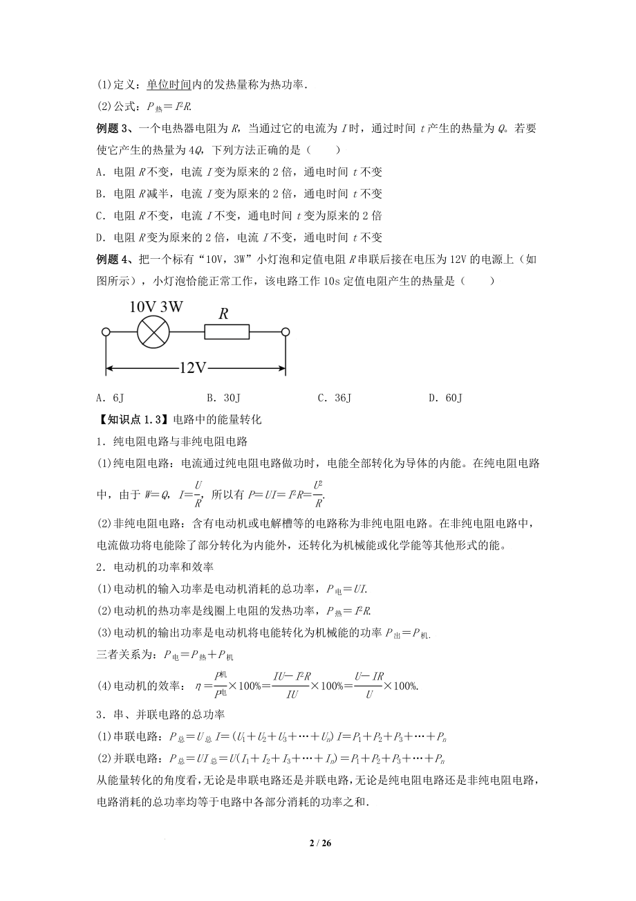 第十二章 电能 能量守恒定律 知识梳理--高二上学期物理人教版（2019）必修第三册.docx_第2页