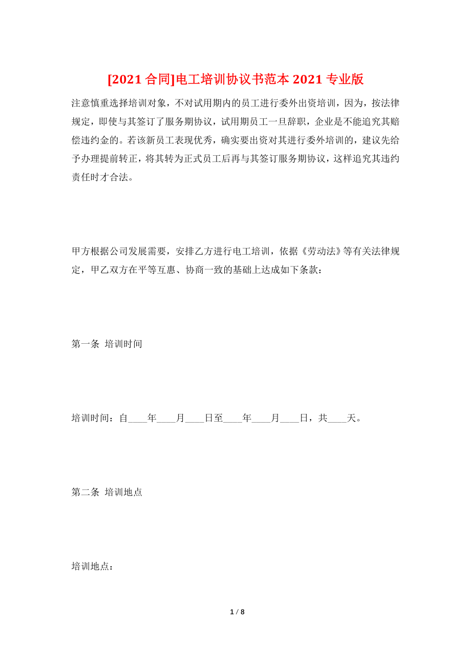 [2021合同]电工培训协议书范本2021专业版.doc_第1页