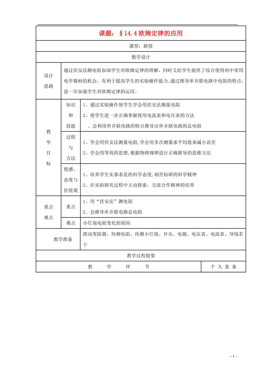 2021年秋九年级物理上册14.4欧姆定律的应用教案苏科版.doc_第1页