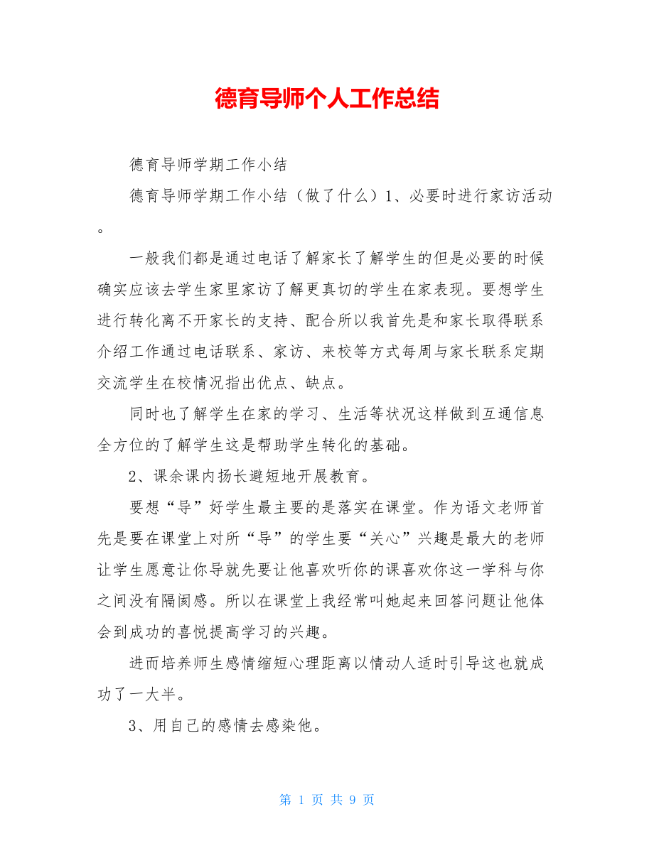 德育导师个人工作总结.doc_第1页