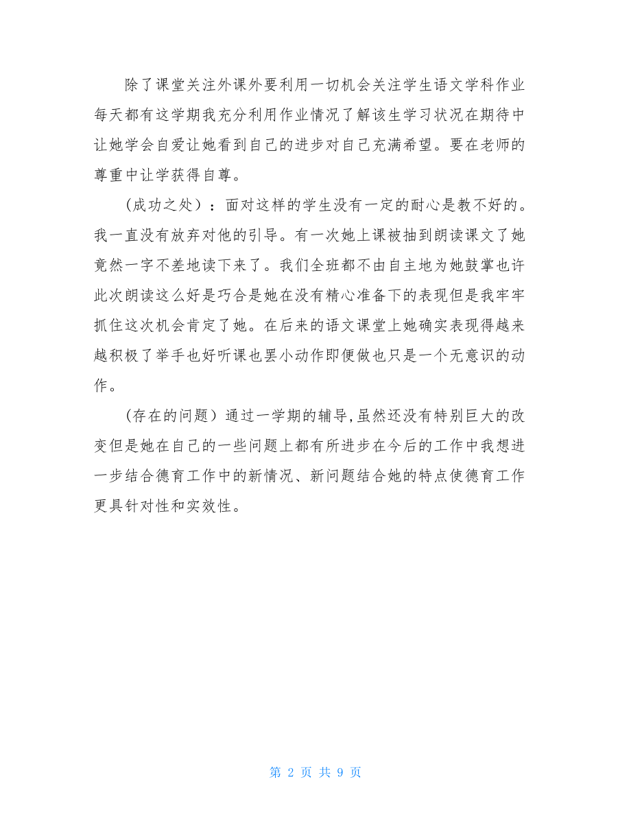 德育导师个人工作总结.doc_第2页