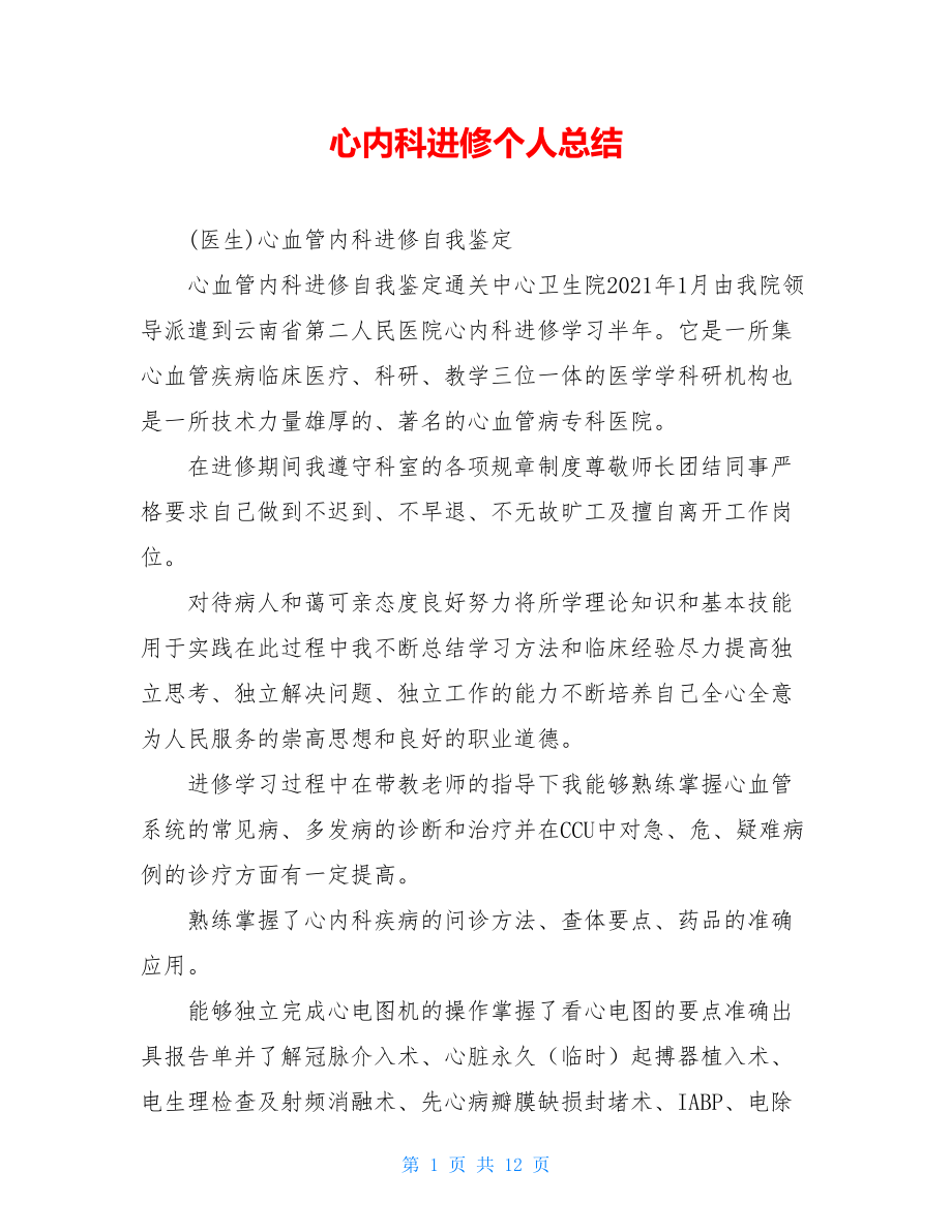 心内科进修个人总结.doc_第1页