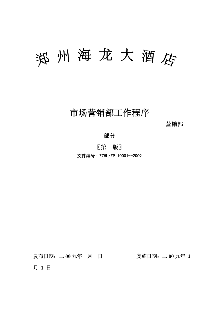 星级中高连锁端酒店营销部培训制度资料 海龙大酒店 市场营销部工作程序.doc_第1页