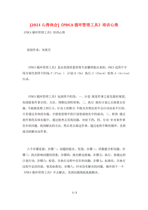 [2021心得体会]《PDCA循环管理工具》培训心得.doc