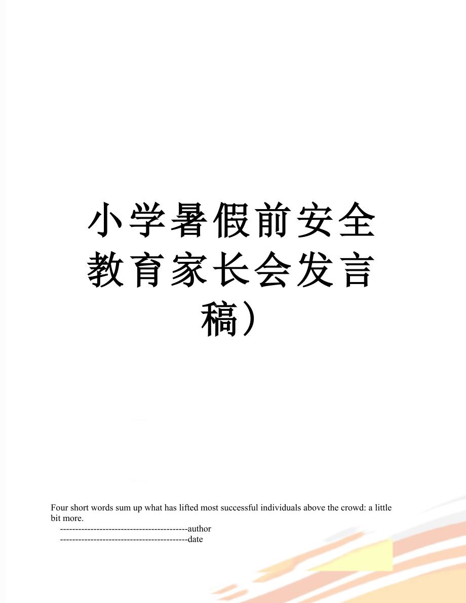 小学暑假前安全教育家长会发言稿).doc_第1页