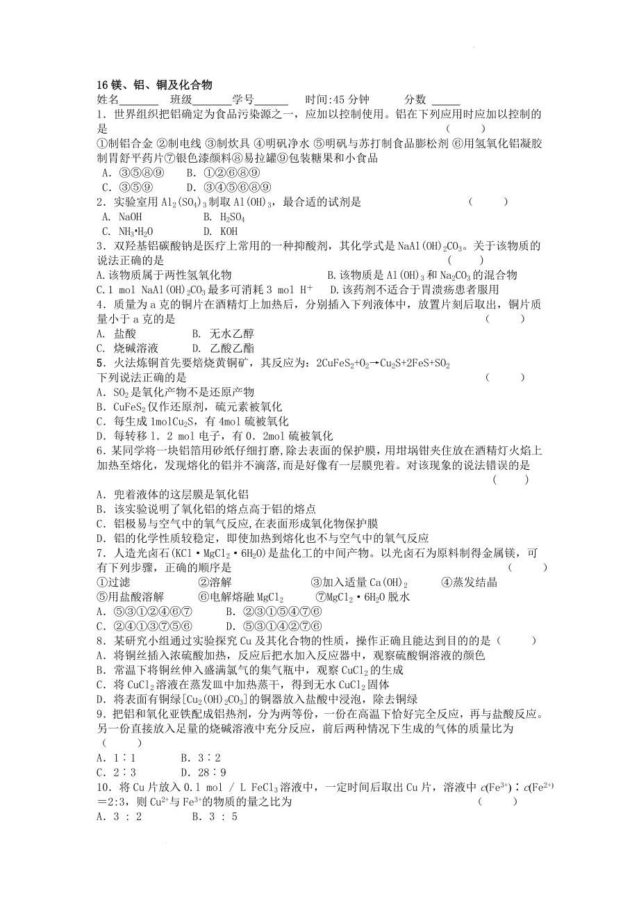 高三化学二轮复习 镁、铝、铜及化合物 选择题高频点强化训练.doc_第1页