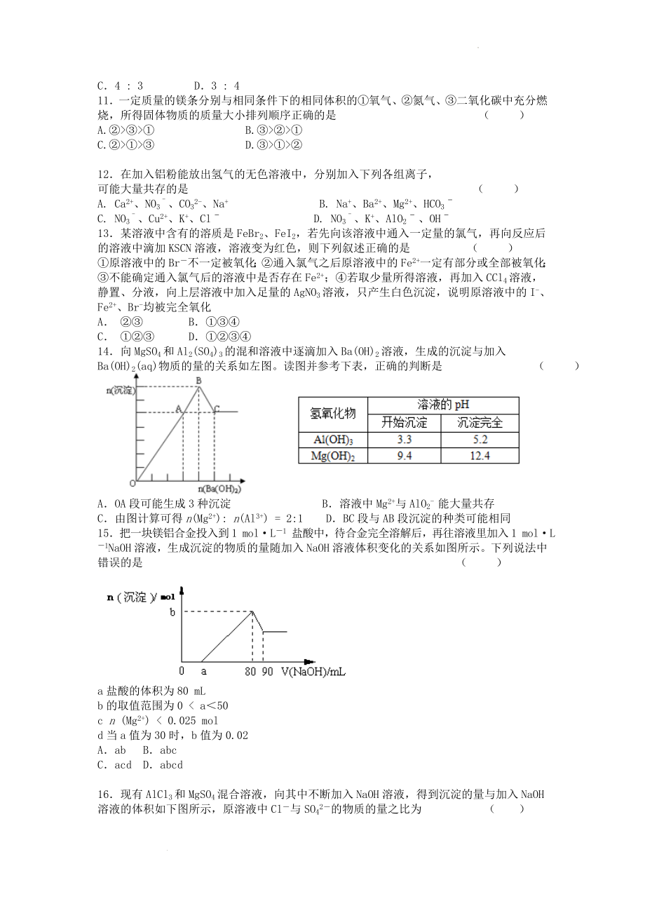 高三化学二轮复习 镁、铝、铜及化合物 选择题高频点强化训练.doc_第2页