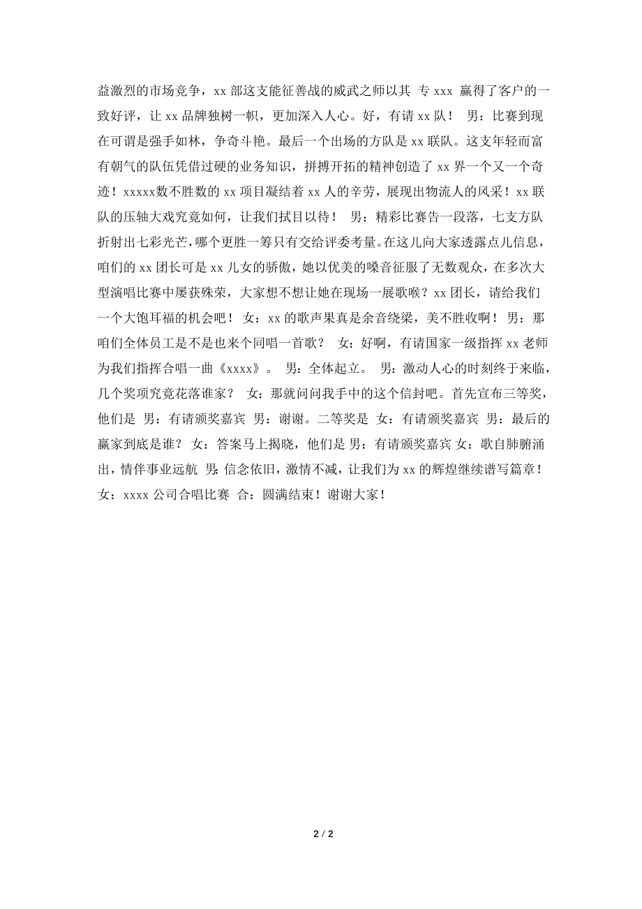 [2021主持词]公司合唱比赛主持稿.doc_第2页