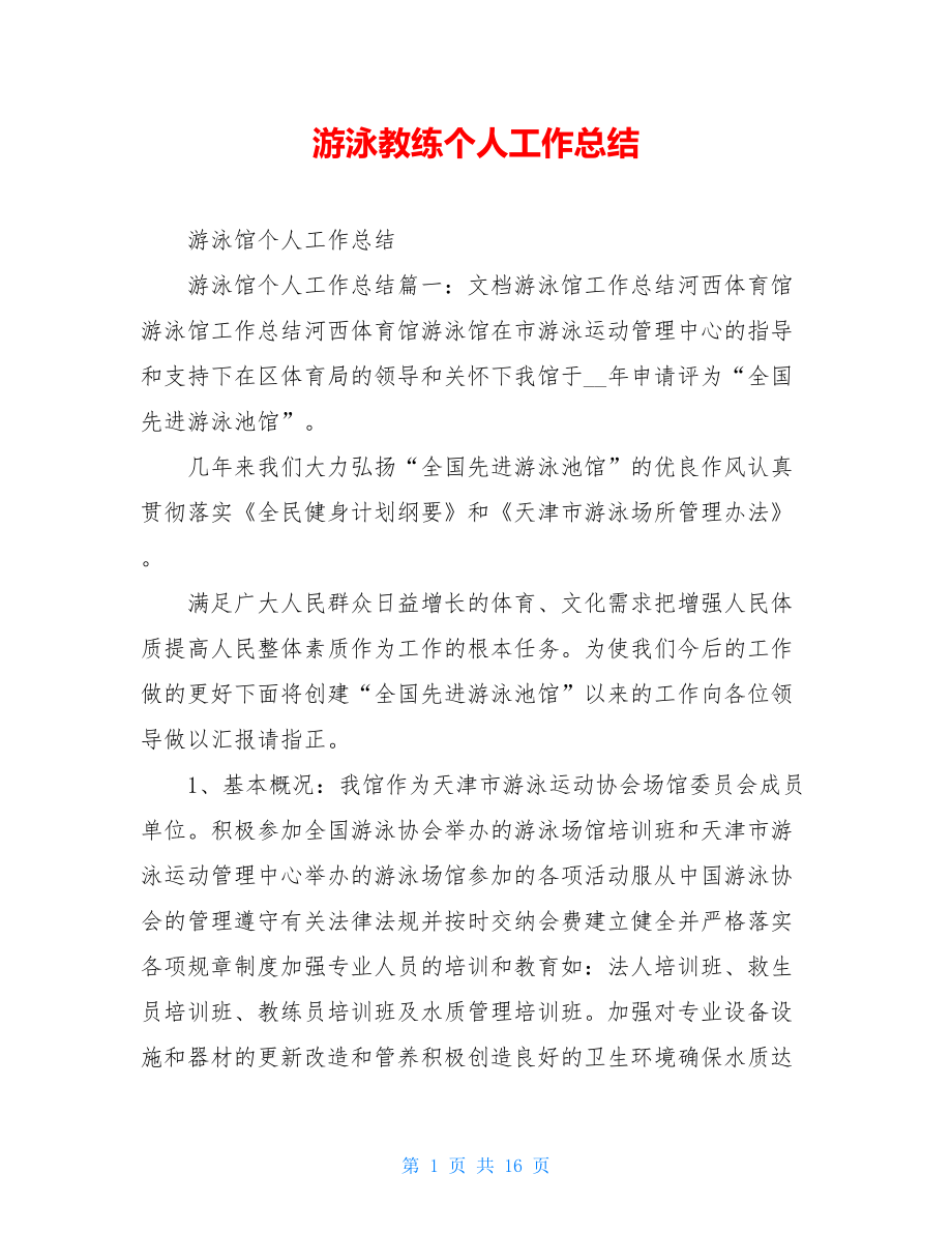 游泳教练个人工作总结.doc_第1页