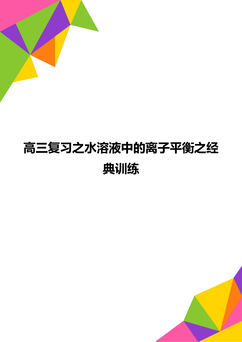 高三复习之水溶液中的离子平衡之经典训练.doc_第1页