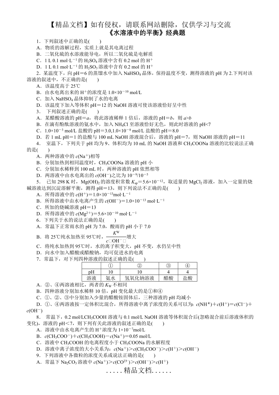 高三复习之水溶液中的离子平衡之经典训练.doc_第2页