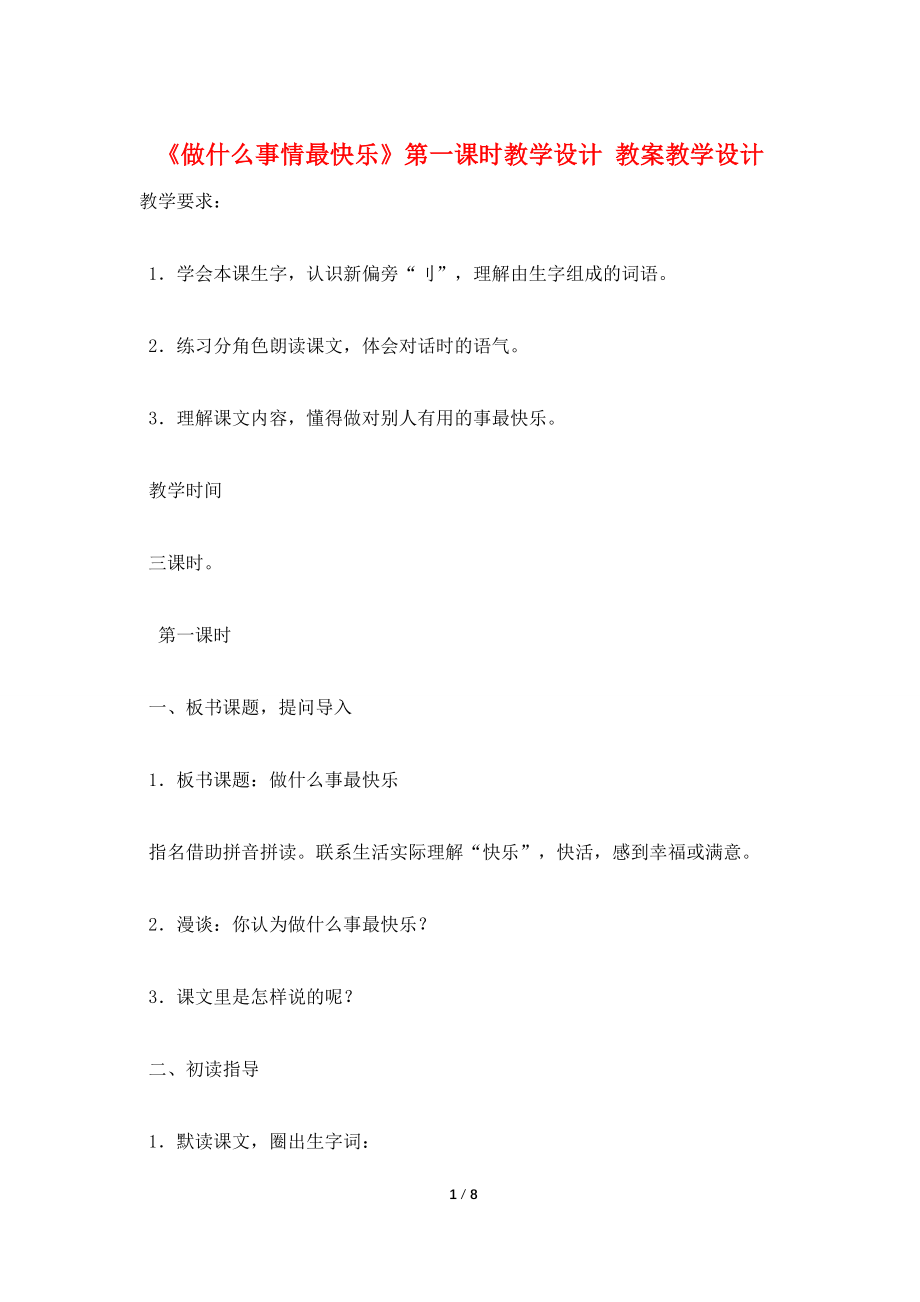 《做什么事情最快乐》第一课时教学设计-教案教学设计.doc_第1页