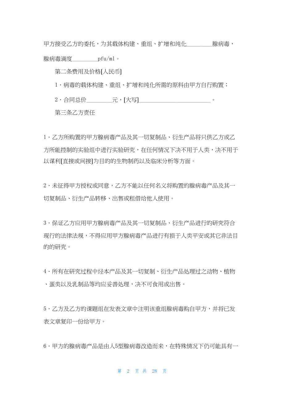 关于委托服务合同集合八篇.docx_第2页