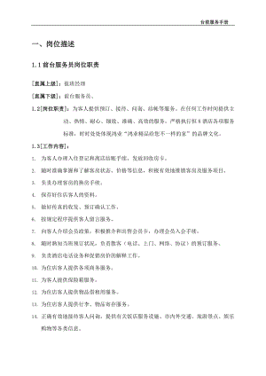 连锁中档品牌酒店前厅部前台接待收银员绩效考核操作流程资料 恒8连锁酒店 前台手册.doc