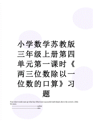 小学数学苏教版三年级上册第四单元第一课时《两三位数除以一位数的口算》习题.doc