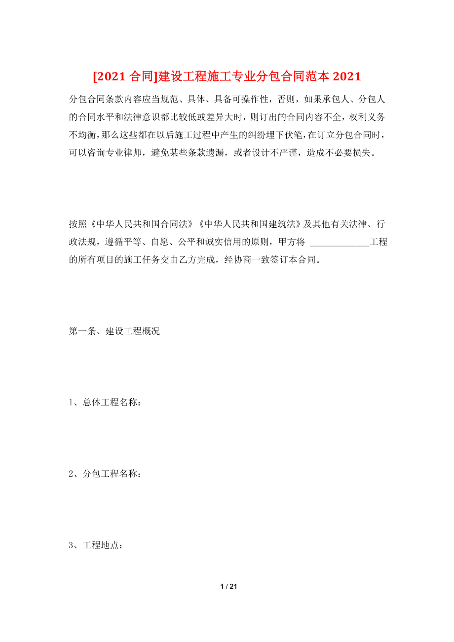 [2021合同]建设工程施工专业分包合同范本2021.doc_第1页