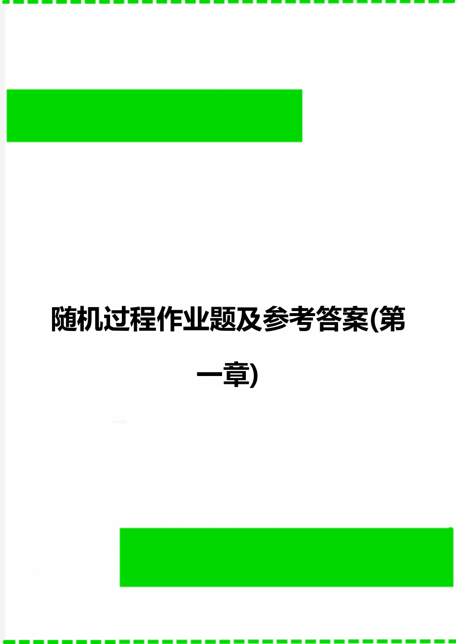 随机过程作业题及参考答案(第一章).doc_第1页