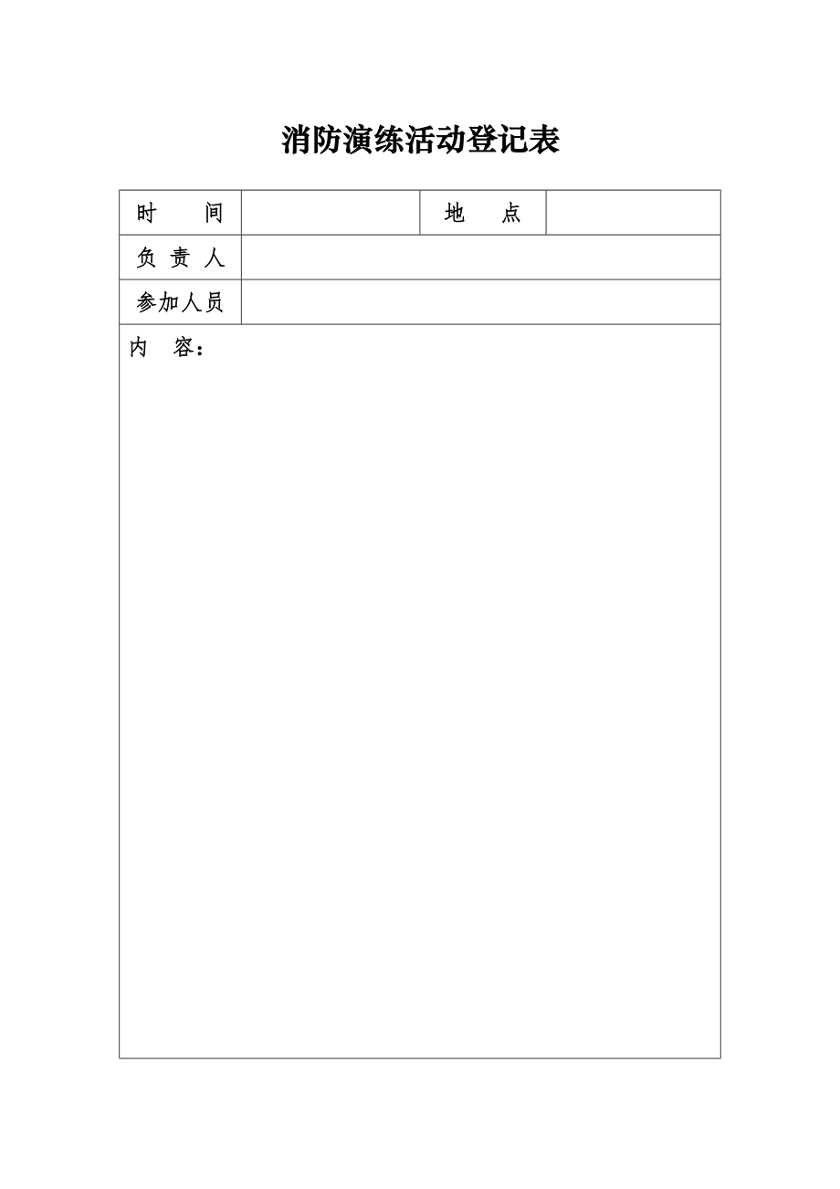 消防档案安全管理台帐酒店制度消防演练活动登记表.doc_第1页