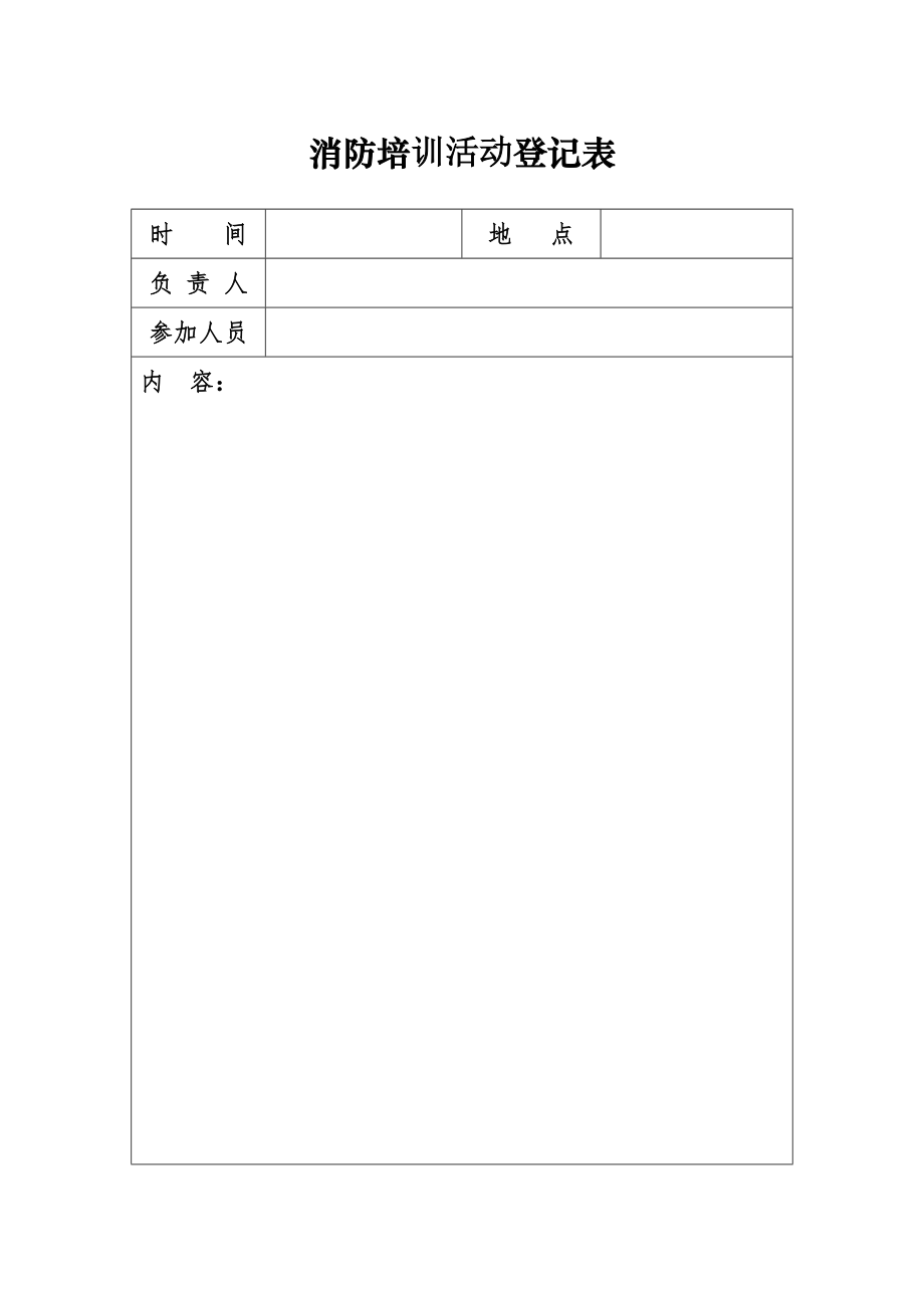 消防档案安全管理台帐酒店制度消防培训活动登记表.doc_第1页