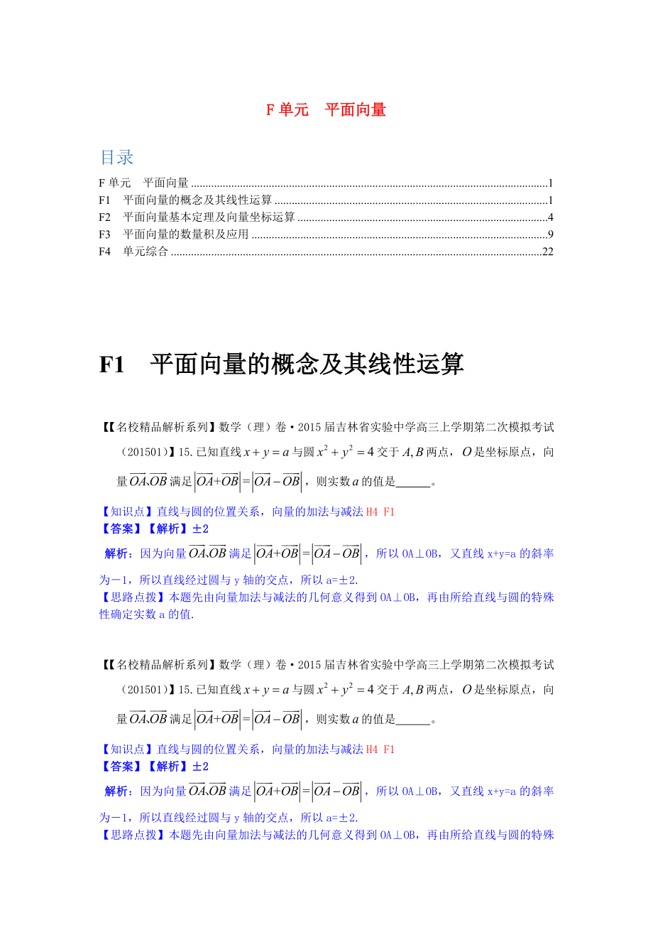 2021年高三数学名校试题分类汇编（1月 第二期）F单元 平面向量（含解析）.doc_第1页