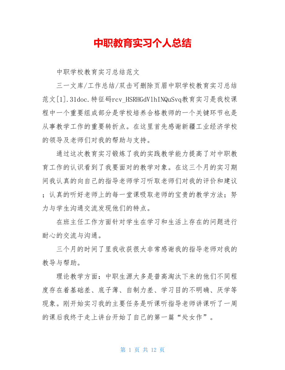 中职教育实习个人总结.doc_第1页