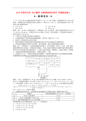 2021年高中化学 电子题库 知能演练轻松闯关 苏教版选修4.doc