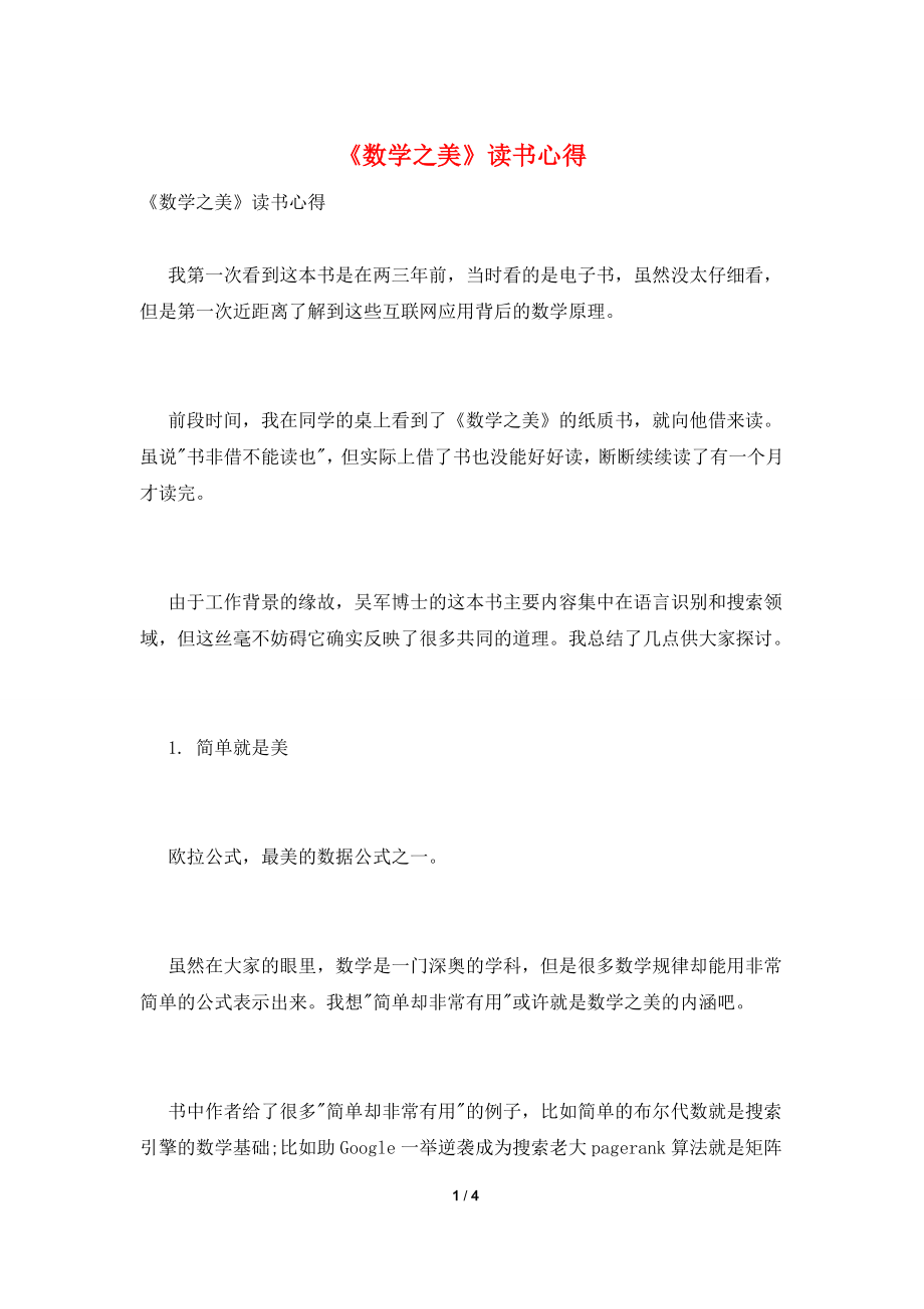 《数学之美》读书心得.doc_第1页