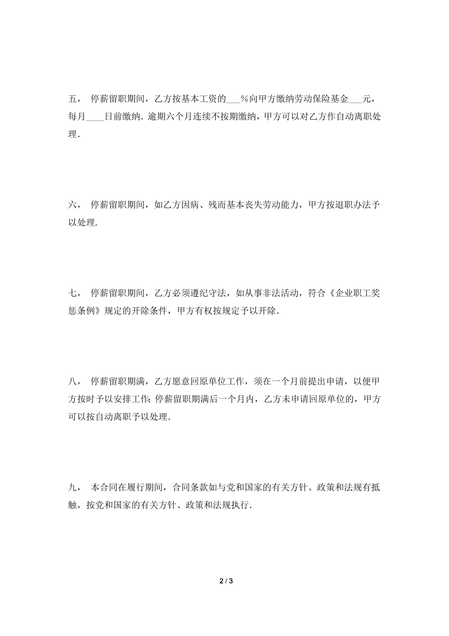 [2021合同]停薪留职合同2021新.doc_第2页