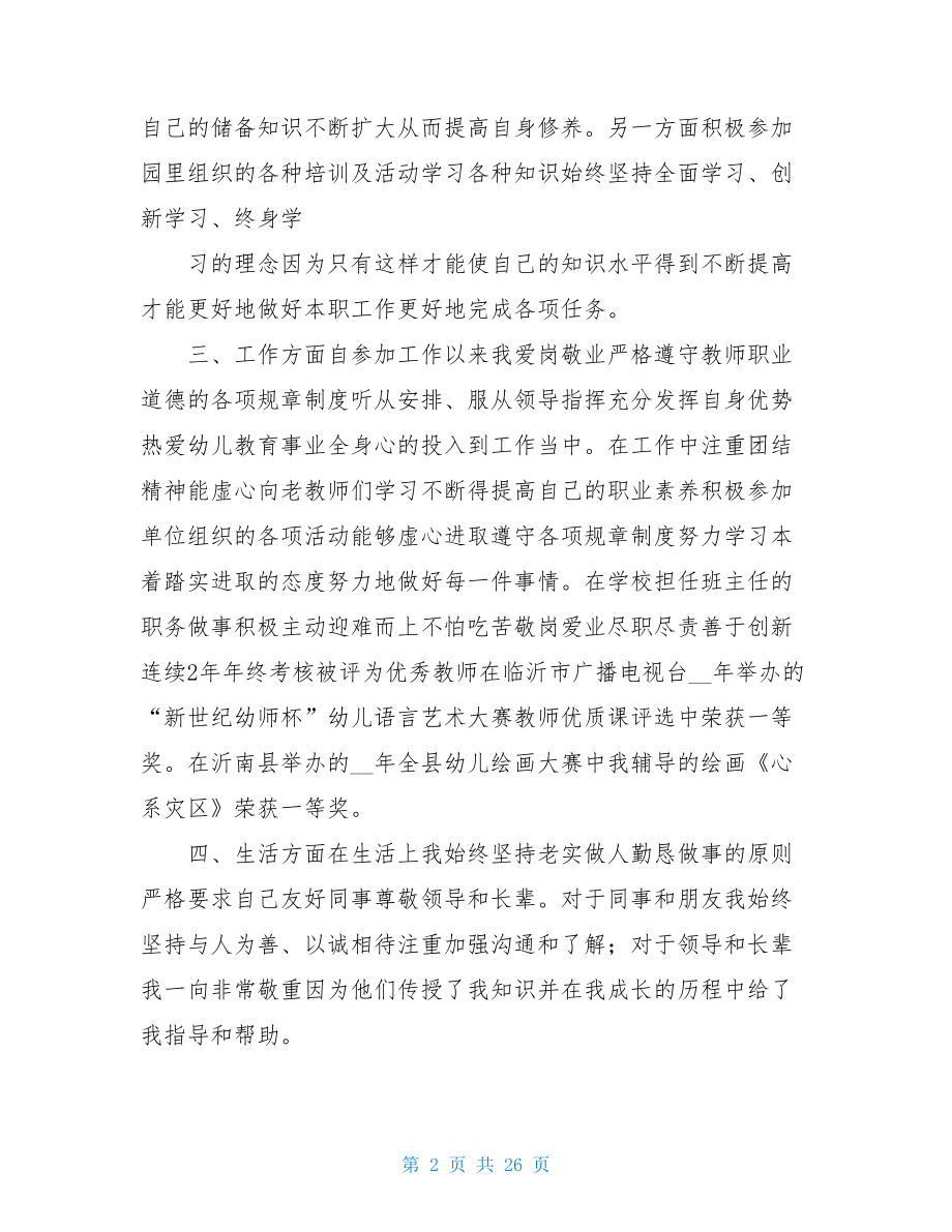 幼儿教师月个人工作总结.doc_第2页