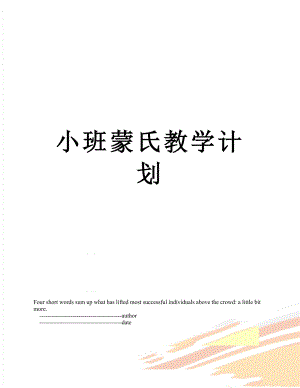 小班蒙氏教学计划.doc