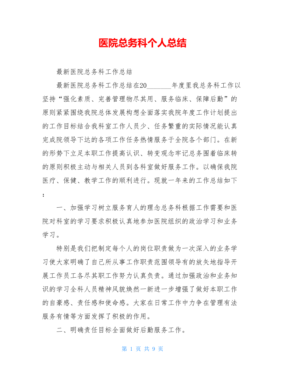 医院总务科个人总结.doc_第1页