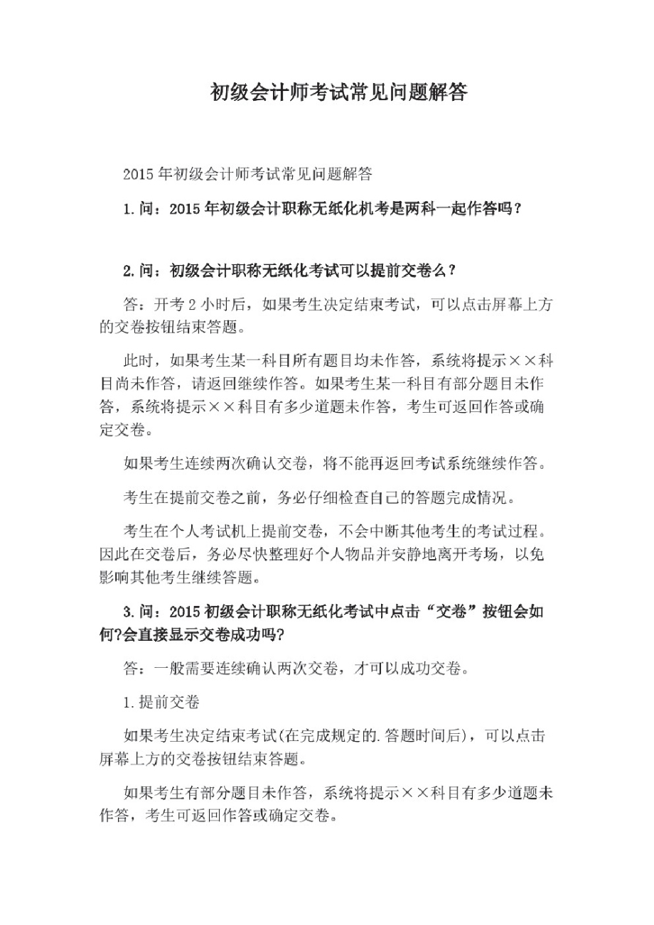 初级会计师考试常见问题解答.pdf_第1页