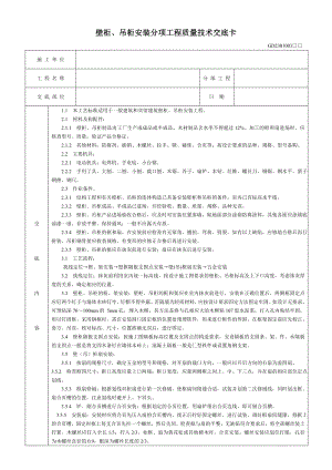 壁柜吊柜安装分项工程质量技术交底卡.doc