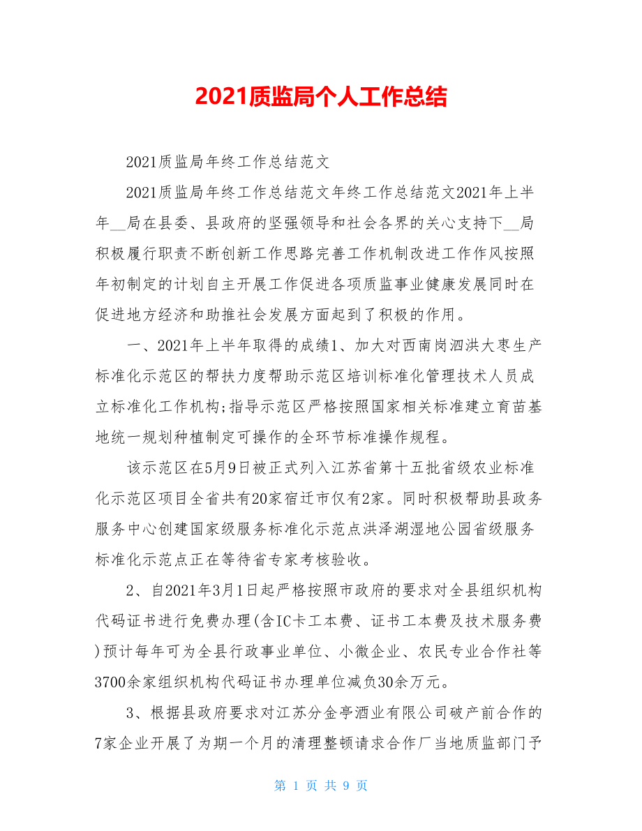 2021质监局个人工作总结.doc_第1页