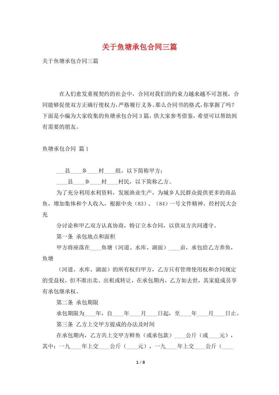 关于鱼塘承包合同三篇.doc_第1页